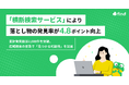 【落とし物クラウドfind】「横断検索サービス」により落とし物の発見率が4.8ポイント向上