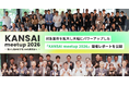 【落とし物クラウドfind】対象業界を拡大し大幅にパワーアップした「KANSAI meetup 2026」開催レポートを公開
