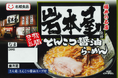 福井県発祥 創業25年【らーめん岩本屋】「とんこつ醤油らーめん」がチルド麺に!お店の味を再現!