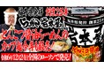 福井県発祥 創業25年【らーめん岩本屋】「とんこつ醤油らーめん」のカップ麺が12月24日から今年も全国のローソンで販売!