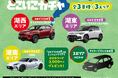 ガチャで決める運まかせドライブ体験。「どこいこガチャ」滋賀トヨタが開始。