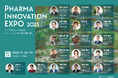 製薬業界の最新DX情報が集結するオンライン展示会 「Pharma Innovation EXPO 2025」11月26日（水）初開催