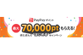 「PayPay ポイント最大70,000ptもらえる!きたぎんで“はじめる”キャンペーン」実施のお知らせ ―北日本銀行