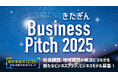 【きたぎんBusiness Pitch 2025】岩手・宮城から社会課題、地域課題の解決につながる新たなビジネスプラン、ビジネスモデル募集