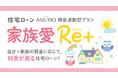 預金連動型住宅ローン「家族愛Re+(リプラス)」取扱開始のお知らせ ~自分+家族の預金に応じて、利息が戻る住宅ローン~