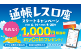 「通帳レス口座」の取扱開始およびスタートキャンペーンについて