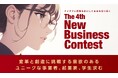 最優秀賞は100万円。北日本銀行「第4回ニュービジネスコンテスト」を開催――社会問題や地域課題を解決するビジネスを募集。