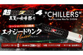 【RIZINコラボ】CHILLERSコラボフレーバー予約販売開始!闘いの場にエナジーの深呼吸を!さらに、超豪華特典限定キャンペーン実施中!お見逃しなく!