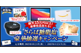 【豪華景品が当たる!】「さらば糖脂塩」フォロー&リポストキャンペーン開催!