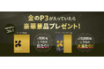 ヒカルプロデュースNMNサプリ『P3』に“金、黒金”個包装がランダムで封入！ 当たれば豪華景品プレゼント！あなたも“金のP3”が入ってるかも!?