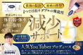 「さらば糖脂塩」機能性表示食品へリニューアル！“食事を楽しむ”という選択へ。糖・脂肪に着目したW機能性関与成分を配合！
