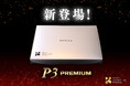 【新登場】NMNサプリ「P3」　NMN配合量が従来の2倍に！「1包あたり1,000mg」を配合した『P3プレミアム』が新登場！