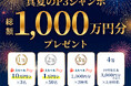 ヒカルプロデュースのNMNサプリメント「P3」より、景品総額1,000万円　　　「真夏のP3ジャンボ」開催