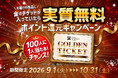 【100人に1人実質無料キャンペーン】購入したP3サプリに金色のチケットが入ってたら実質無料になるキャンペーンを開催！！