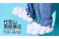 KUMOKKUTUが代官山 T-SITEで期間限定販売!