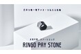 FeliCa搭載、日本発のスマートリング「RINGO PAY STONE」がクラウドファンディング予約受付を開始!