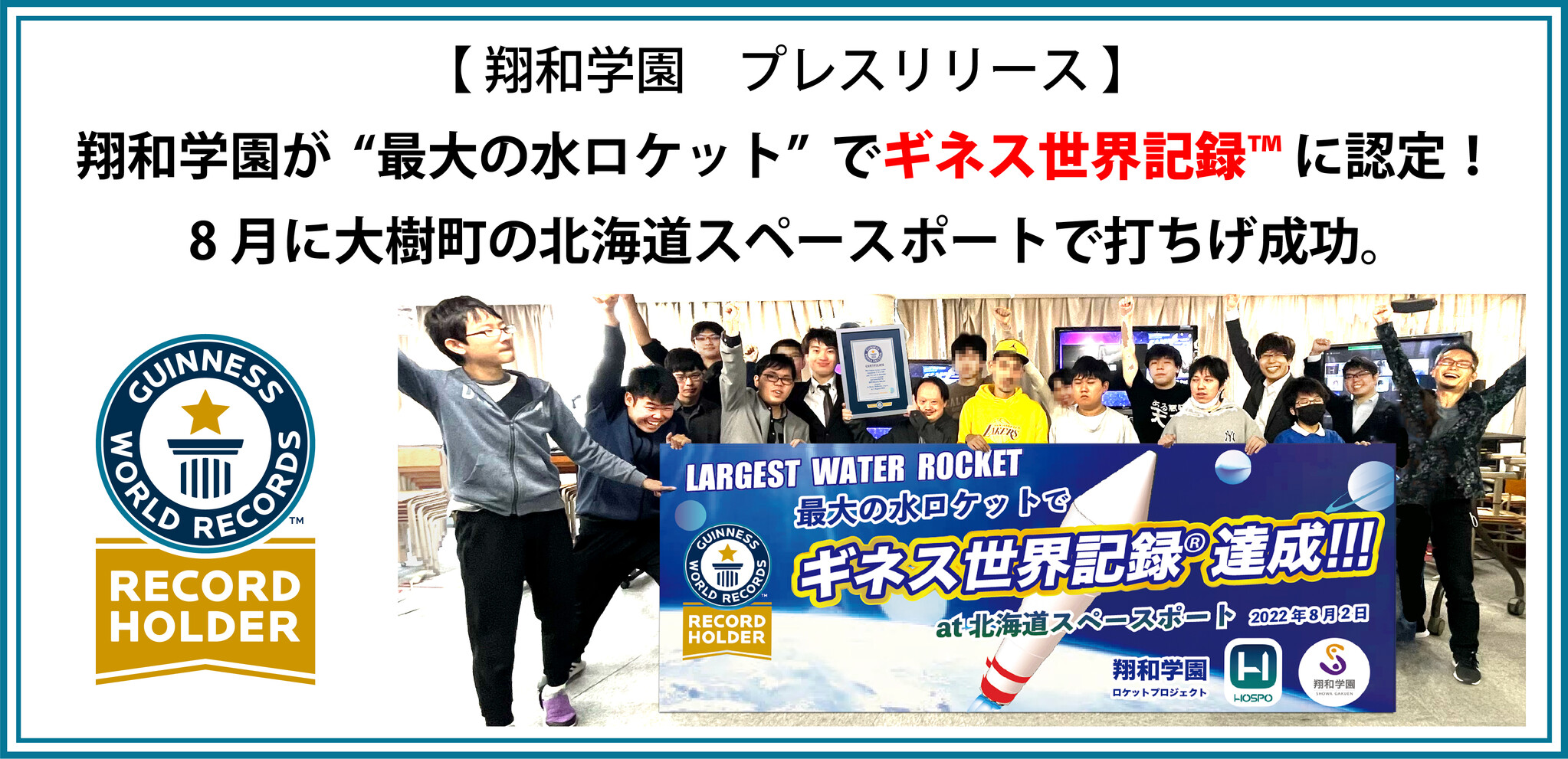翔和学園が“最大の水ロケット”でギネス世界記録™️に認定！8月、大樹町の北海道スペースポートにて打ち上げ成功