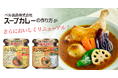 発売から20年を超える瓶入りのスープカレーの素がさらにおいしく。ベル食品「スープカレーの作り方」の中辛とマイルドがリニューアル