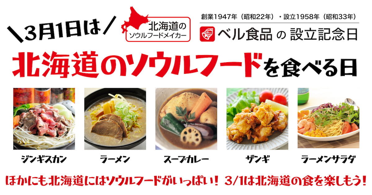 3月1日は「北海道のソウルフードを食べる日」ベル食品の設立記念日を