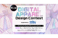 【初報】「第2回 デジタルアパレルデザインコンテスト」開催予定（2026年8月〜9月）—協賛・協力企業の募集を開始