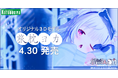 オリジナル3Dモデル「旅枕ヨカ」発売日のお知らせ