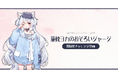 【フェイバリット×コトブキヤ】「旅枕ヨカのおそろいジャージ」の製品化チャレンジ企画がスタート！一定数量ご予約により製品化が決定！