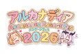 「アルカナディア」初のオンリーイベント「アルカナディア エンゲージフェス2026」が開催決定！