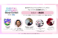 【第2回 デジタルアパレルデザインコンテスト】Day1に開催される参加者限定セミナーの情報を公開！