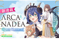 「アルカナディア」からヴェルルッタとユクモを主人公にしたコミカライズが、8月14日より各電子書籍ストアにて配信開始！