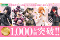 自社IP美少女プラモデル世界累計出荷数1,000万個突破のお知らせ　世界中のファンの皆さまへの感謝を胸に、新たなステージへ！