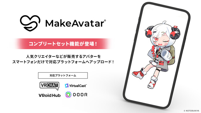 MakeAvatar コンプリートセット機能 にプレタコンポジッタシリーズ20種が登場