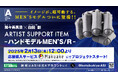 ―イメージが、超可動する。「ARTIST SUPPORT ITEM ハンドモデル」にMEN’Sモデルが遂に登場!