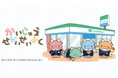 かいじゅうたちがファミリーマートをせいふく!?3月11日(火)よりTVアニメ『かいじゅうせかいせいふく』がファミペイアプリ&全国のファミリーマート店舗に登場!