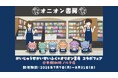 夏休みにかいじゅうたちが本屋さんをせいふく!?7月7日(月)より“アニメ『かいじゅうせかいせいふく』×オリオン書房コラボフェア@本棚珈琲ノルテ店”が開催決定!原作コミックも同時発売!