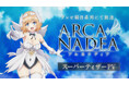 シリーズ累計出荷数50万個超!! コトブキヤが手掛ける人気美少女プラモデルシリーズTVアニメ『アルカナディア』スーパーティザーPV解禁!ルミティア役は本渡楓さん続投が決定!