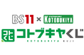 「BS11×KOTOBUKIYA コトブキヤくじ」始動!