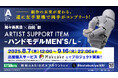 進化したハンドモデルMEN’Sに左手が登場し、遂に両手がコンプリート!「ARTIST SUPPORT ITEM ハンドモデルMEN’S/L」のプロジェクトがスタート