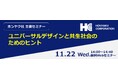 ホンヤク社主催Webセミナー『ユニバーサルデザインと共生社会のためのヒント』2023年11月22日(水)開催