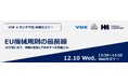 VDE × ホンヤク社 共催オンラインセミナー『EU機械規則の最前線— まだ間に合う、規則の理解と貴社がすべき準備とは —』2025年12月10日（水）開催