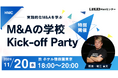 2024年11月20日(水)ホテル雅叙園東京にて「M&Aの学校」キックオフイベント開催決定!