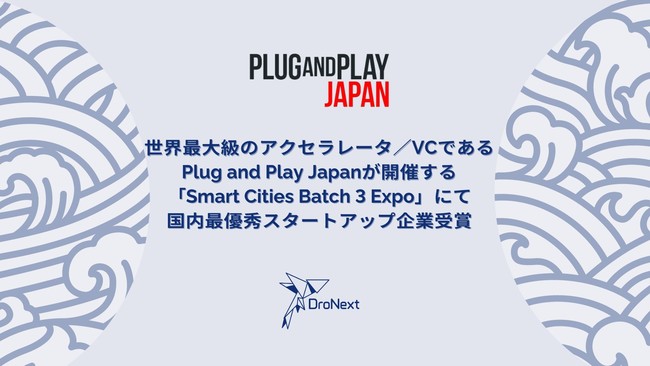 世界最大級のアクセラレータ Vcであるplug And Play Japanが開催する Smart Cities Batch 3 Expo にてドローネクストが国内最優秀スタートアップ企業受賞 時事ドットコム