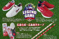 【Carp Legend Game 2025】広島化成(株)が手掛けたカープコラボのオールスターが集結！