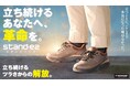 立ち仕事がツラくない！下半身の疲労感が約46%軽減するシューズ！｜モニター実証済