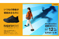 消費カロリー最大12％UPをサポート！日常の「歩く」をトレーニングに変えるスニーカー『nagaraMOVE（ナガラムーブ』Makuakeにて先行販売開始
