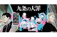 『ビッグコミックスピリッツ』(小学館)にて連載中の漫画『九条の大罪』オリジナルグッズを「京まふ2026」にて先行販売決定！