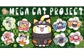 「MEGA CAT PROJECT」が「京まふ2026」に登場！