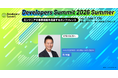 【参加無料】Developers Summit 2026 Summer 登壇＆出展！