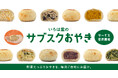 創業100年。OYAKI FARM運営のいろは堂が、野菜たっぷりのおやきが定期的に届く『サブスクおやき』を開始
