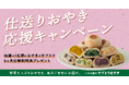 いろは堂のサブスクおやき、仕送りを目的に購入すると抽選で「6ヶ月分無料特典」などが当たる『仕送りおやき応援キャンペーン』を実施