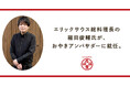 エリックサウス総料理長の稲田俊輔氏が、いろは堂の「おやきアンバサダー」に就任。長野のおやきの魅力を発信